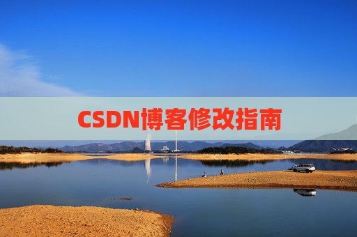 CSDN博客修改指南 CSDN博客修改指南
